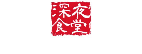 Shinya Shokudo